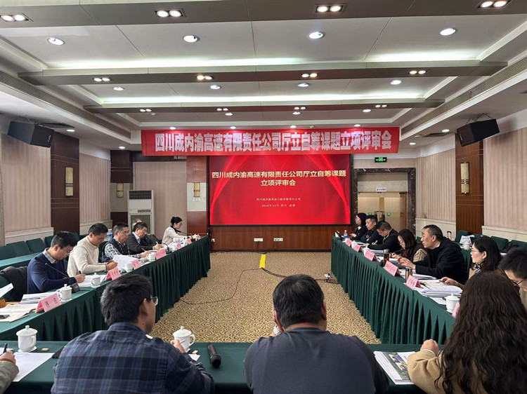 成内渝公司厅立自筹课题立项评审会召开