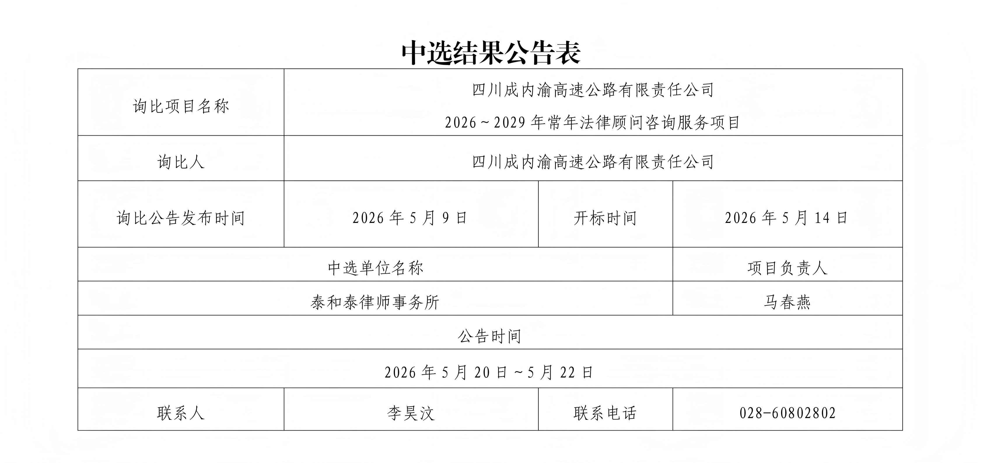四川成内渝高速公路有限责任公司2026～2029年常年法律顾问咨询服务项目中选人公示_01(1).png
