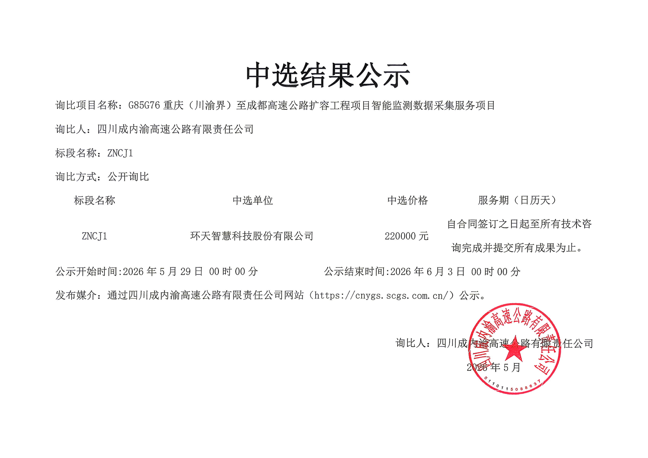 成渝扩容项目遥感信息数据采集服务项目询比ZNCJ1中选结果公示_01(1).png