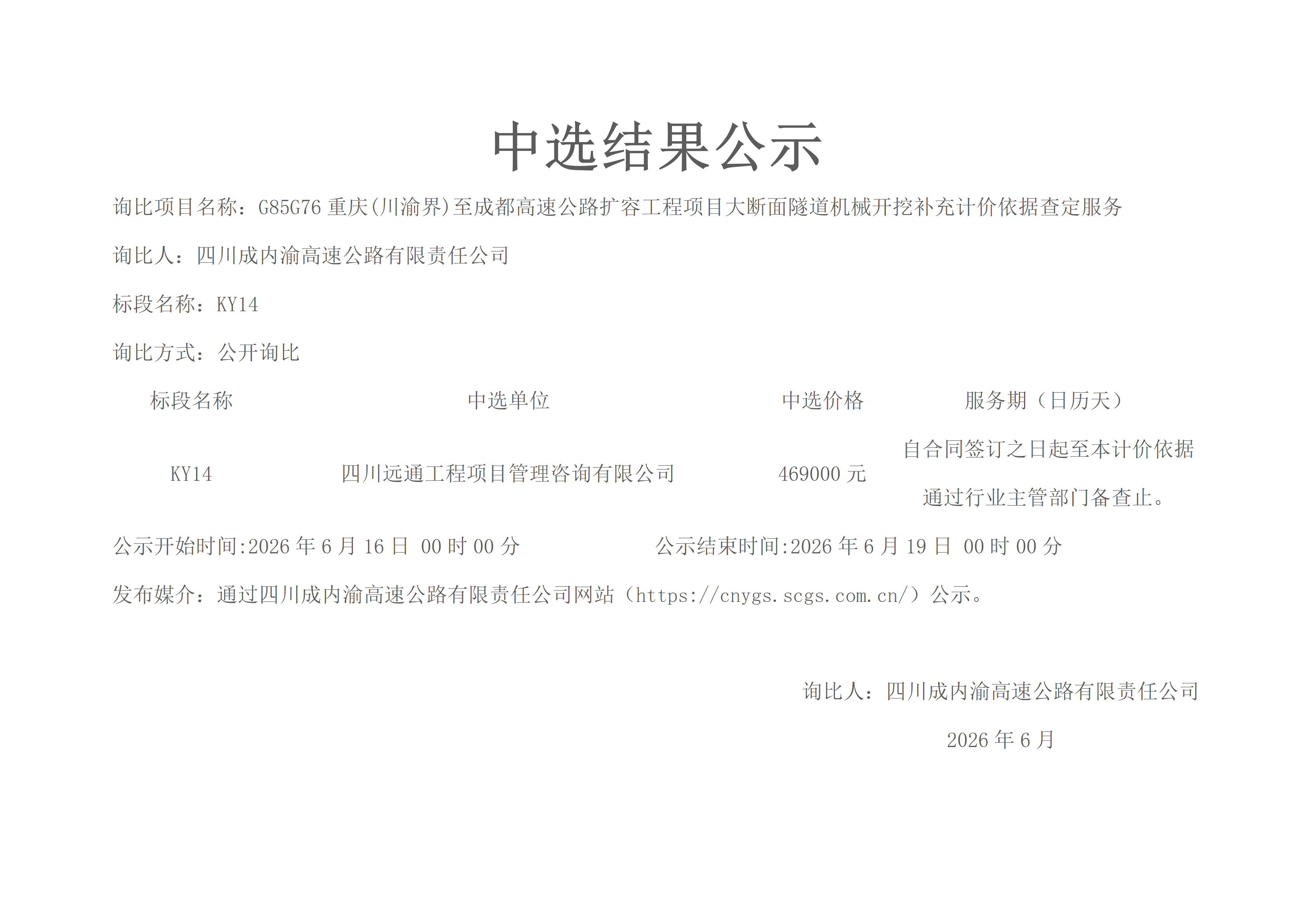 比选中选结果公示（KY14）_01(2).png