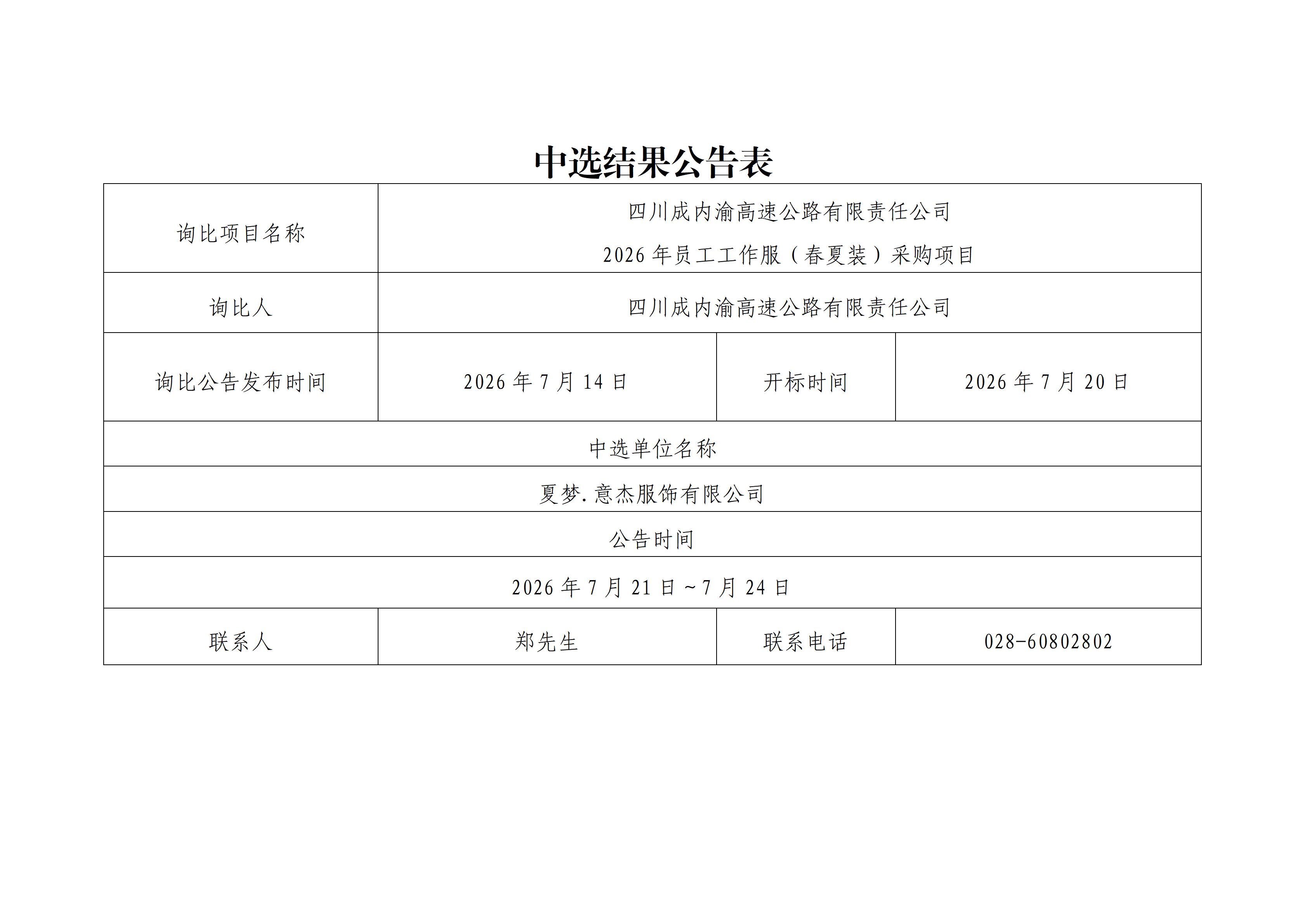中选结果公告表_01.png