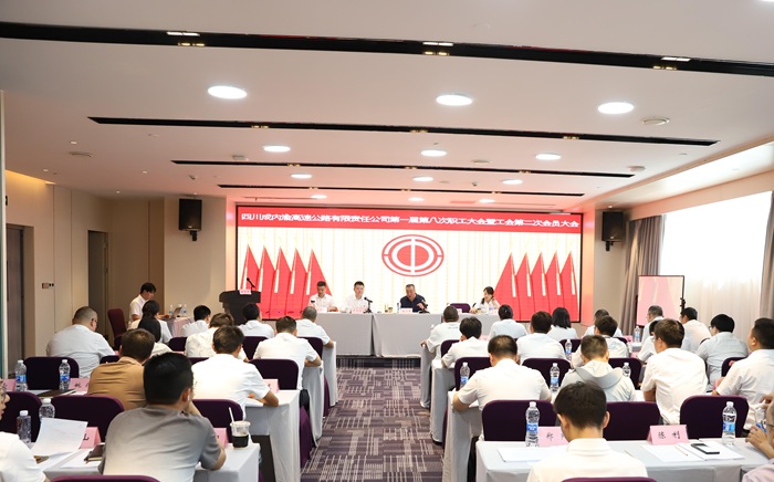 成内渝公司第一届第八次职工大会暨工会第二次会员大会顺利召开