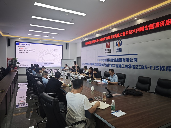 蜀道集团工程技术中心召开成渝扩容项目I类重大复杂技术问题专题调研座谈会